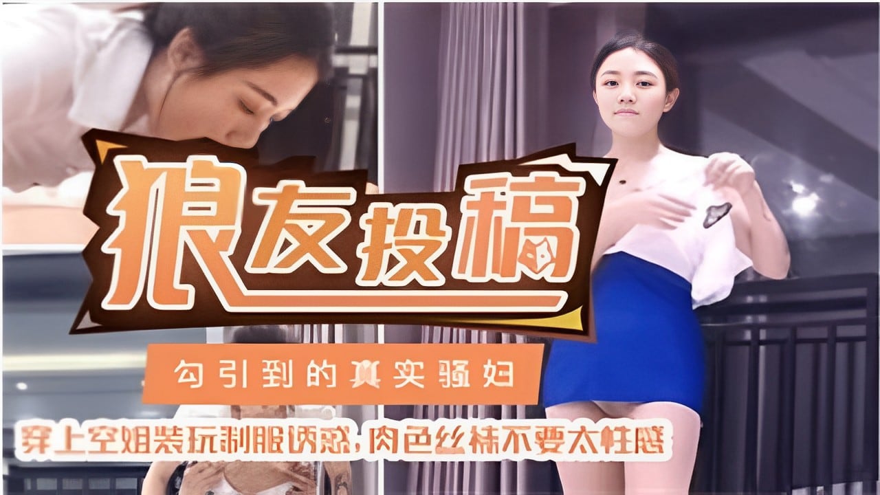 狼友投稿勾引到的真实骚妇穿上空姐装玩制服诱惑：肉色丝袜不要太性感_ title=_狼友投稿勾引到的真实骚妇穿上空姐装玩制服诱惑：肉色丝袜不要太性感