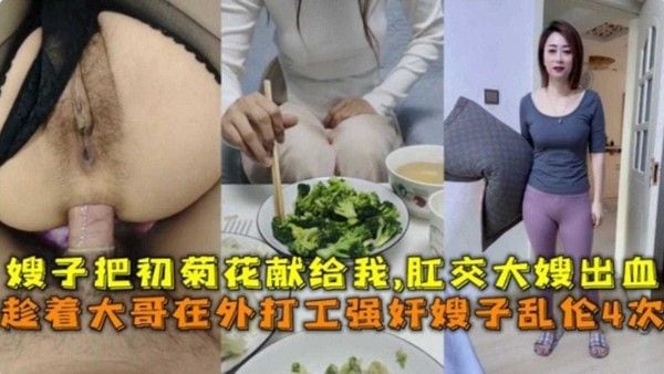 肛交乱伦亲大嫂 素人韵味人妻晚饭后被小叔子强行侵犯