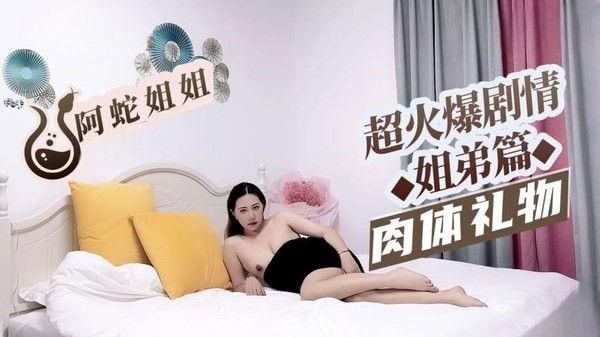 糖心Vlog 伦理剧情姐姐的肉体礼物 挑逗的口交让弟弟欲火焚身