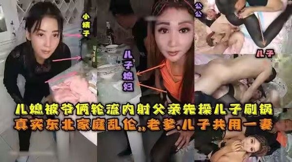 东北全家禁忌 父子共侍儿媳