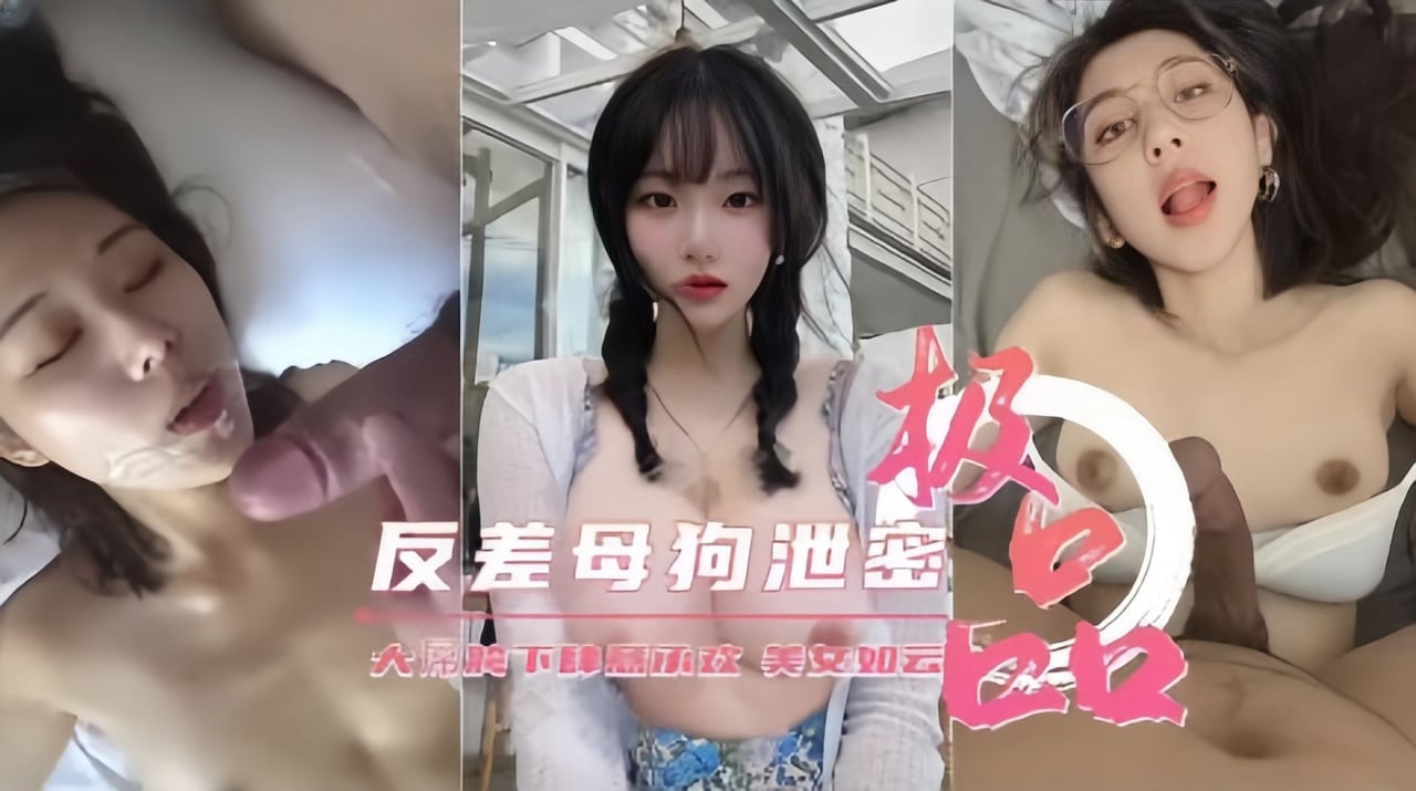 CBT-844 极品反差母狗性爱视频泄密流出