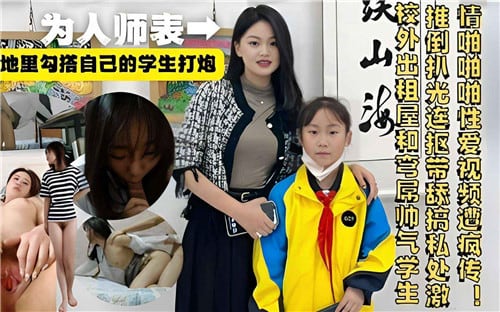 老师背地里勾搭自己的学生打炮!-精品力荐