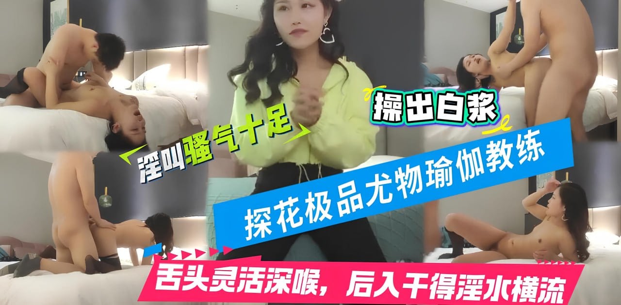 兼职瑜伽教练，这小舌头真灵活，挑战最近镜头距离拍摄，遇到对手了干得激情四射_ title=_兼职瑜伽教练，这小舌头真灵活，挑战最近镜头距离拍摄，遇到对手了干得激情四射