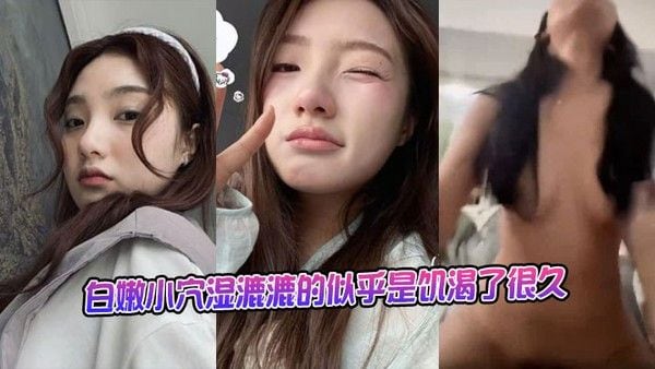 白嫩小穴.湿漉漉的似乎是饥渴了很久