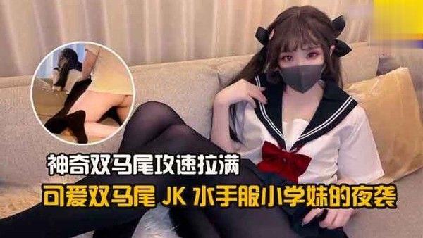 可爱双马尾JK水手服小学妹的.夜袭 神奇双马尾 攻速拉满萝莉学生可爱白虎自慰