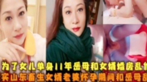 乖巧女婿 妻子怀孕期间女婿与岳母的禁忌情感纠葛