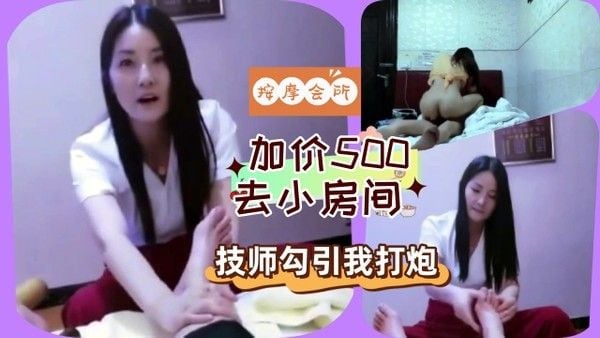 洗浴按摩会所技师做足疗按摩时被她勾引加了500去小房间里打炮 第二部