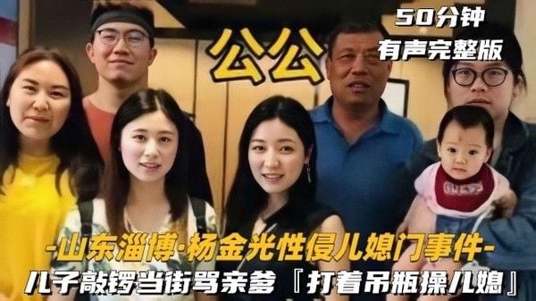 山东淄博杨金光性侵儿媳门事件