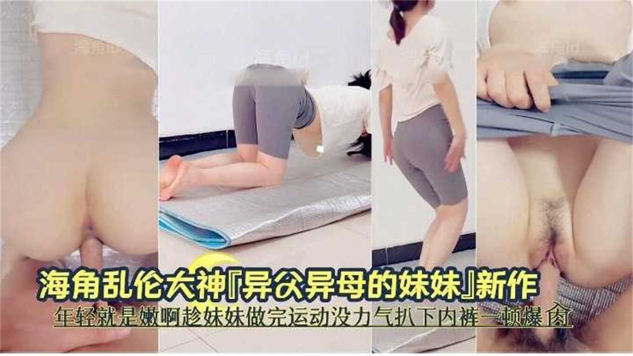 趁妹妹做完运动没力气扒下内裤一顿爆操！