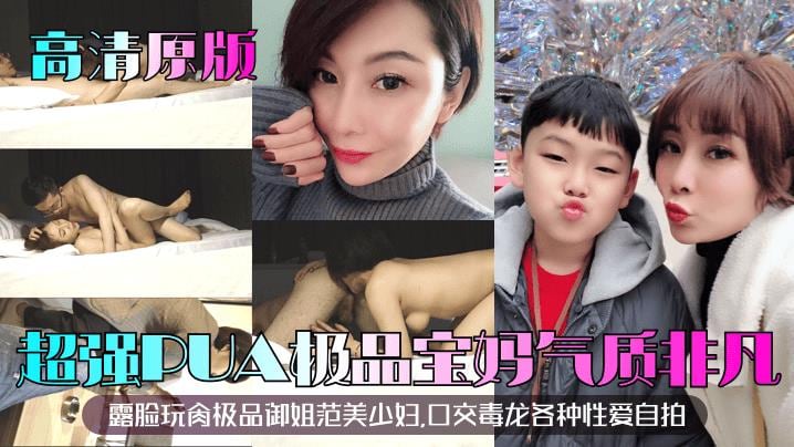超强PUA极品宝妈气质非凡露脸玩肉极品御姐范美少妇,口交毒龙各种性爱自拍_ title=_超强PUA极品宝妈气质非凡露脸玩肉极品御姐范美少妇,口交毒龙各种性爱自拍