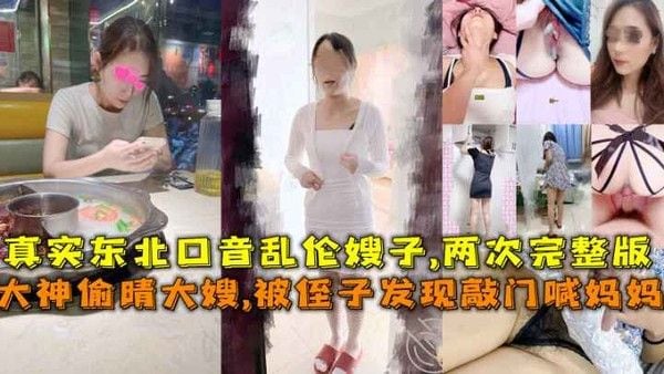 大神偷晴大嫂 侄子敲门喊妈妈险破门