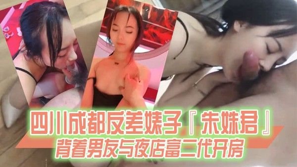 某某门事件四川成都反差婊子朱姝君背着男友与夜店富二代开房.超级骚货