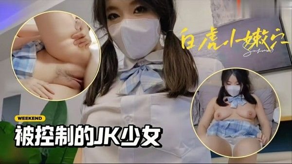 被控制的肉体性感JK少女】苏美.奈】肉棒情不自禁探入