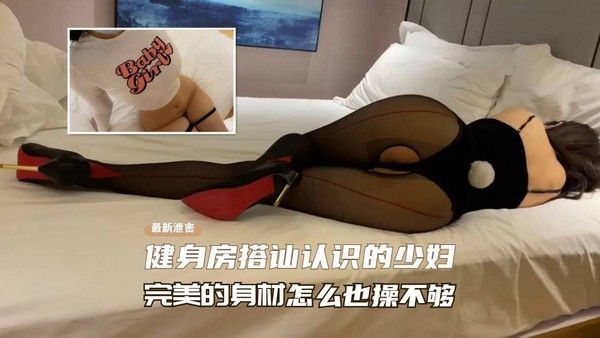 【网曝泄露】健身房.搭讪勾搭到的少妇，完美的身材比例