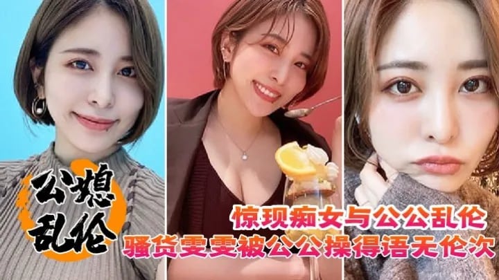 【公媳乱伦】骚货雯雯被公公操得语无伦次骚话连篇
