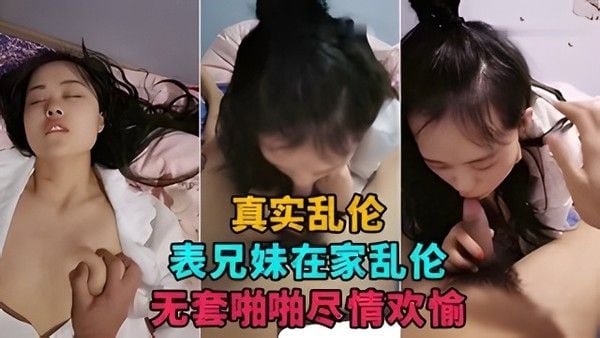 表兄妹在家乱伦直播捞金，无套啪啪尽情欢愉
