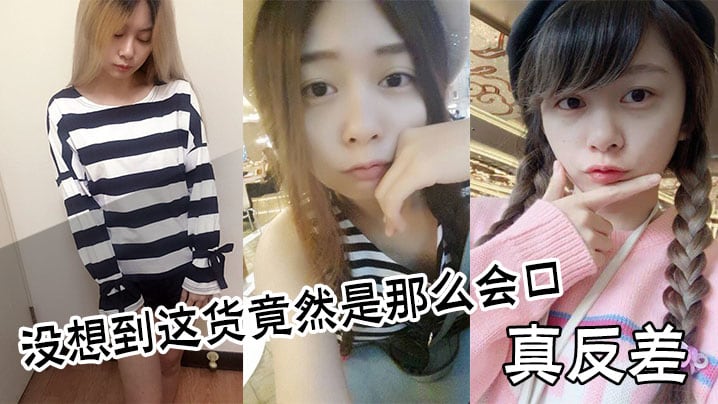 真反差，没想到这货竟然是那么会口