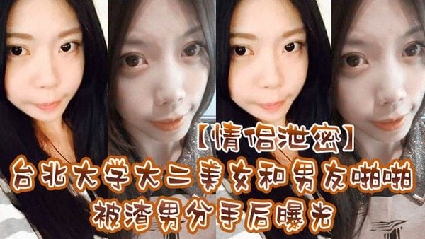 情 侣泄密台北大学大二美女和男友啪啪被渣男分手后曝光