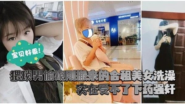 猥琐男偷窥刚搬来的合租美女洗澡_实在受不了下药.强奸