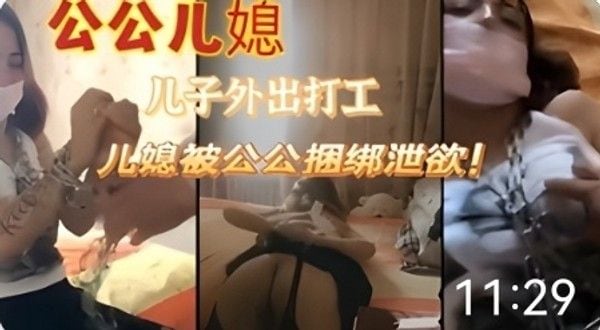 公公儿媳禁忌情感纠葛 素人家庭伦理故事