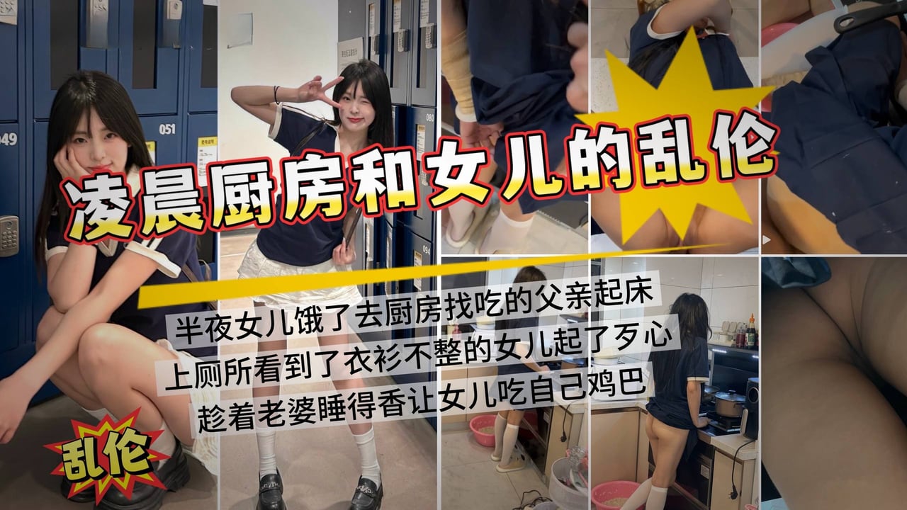 半夜起床看到女儿在厨房做饭_趁老婆睡觉_悄咪咪在厨房插女儿