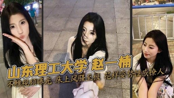 山东理工大学 赵一楠 不雅视频.曝光 床上风骚至极 花样姿势性感撩人