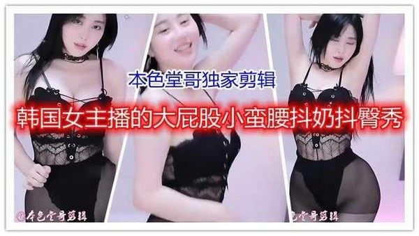 韩国女主播超大屁股小蛮腰抖奶抖臀秀极品身材情趣艳舞