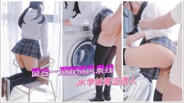 窗台一道靓丽风景线，JK学.妹青涩诱人