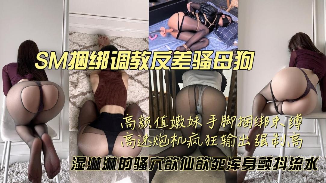 UFQ-426 高颜值嫩妹子捆绑调教炮机伺候 爽到喷水泄洪