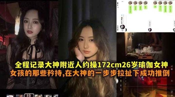全程记录大神附近人约操172cm26岁瑜伽女神女孩的.那些矜持在大神一步步拉扯下成功推到带聊天记录