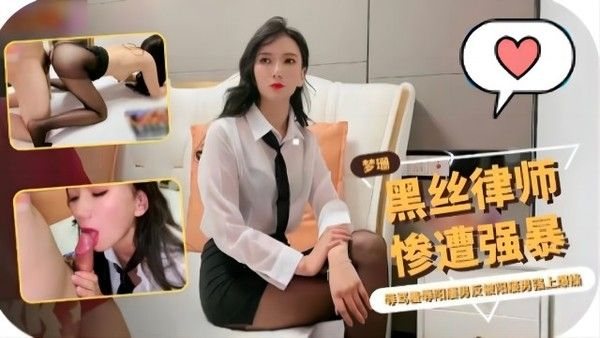 黑丝律师惨遭.强暴