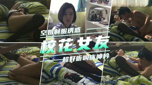 【网曝门】校花女友穿着.空姐制服诱惑我扑到就是操