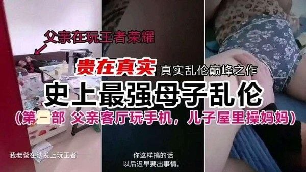 真实乱伦巅峰之作 史上最强母子乱伦