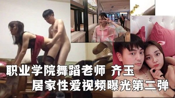安徽艺术职业学院舞蹈老师齐玉居家性爱视频曝光第二弹!身穿红色情.趣内衣被各种姿势爆插!#老师#最新