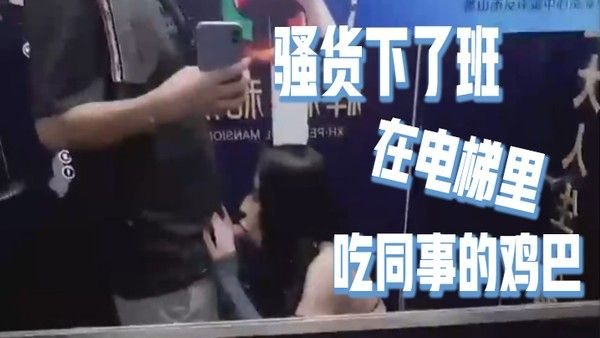 骚货下了班在电梯里吃同事的鸡巴好刺激好刺激呀如果突然有人按电梯门看到我在干这种事就连他一起拉过来吃兴奋.的内心