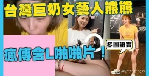 台湾美胸女神熊熊私密视频曝光！