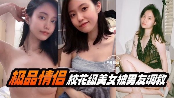极.品情侣-校花级别美女被男友调教