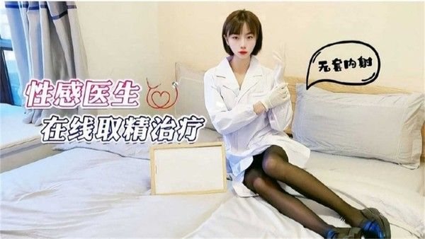 【无套内.射】性感医生在线取精治疗