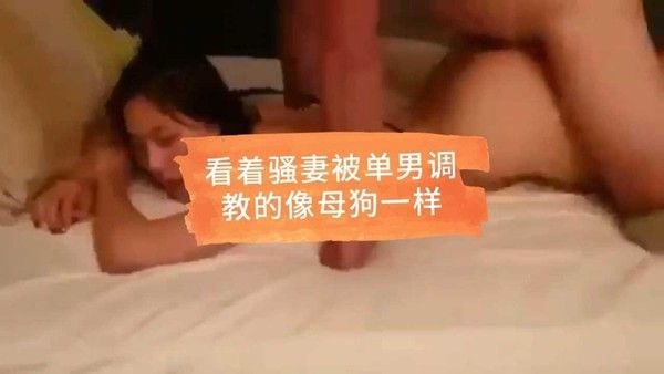 绿帽奴之家，看着骚妻被单男调教成母狗