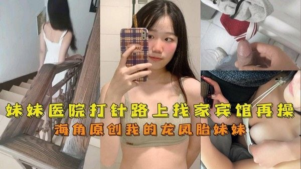 推荐 海角兄妹带龙凤胎妹妹去医院打针 回去路上找家宾馆再给她打一针