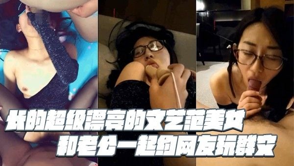 长的超级漂亮的文艺范美女和老公一起约网友玩群交戴个眼镜很斯文开档黑丝.袜趴在台子上被被单男狠狠的后插