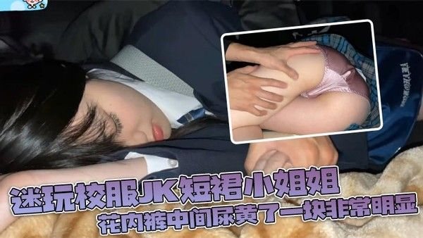 迷玩校服jk短裙小姐姐_花内裤中间尿黄了.一块非常明显