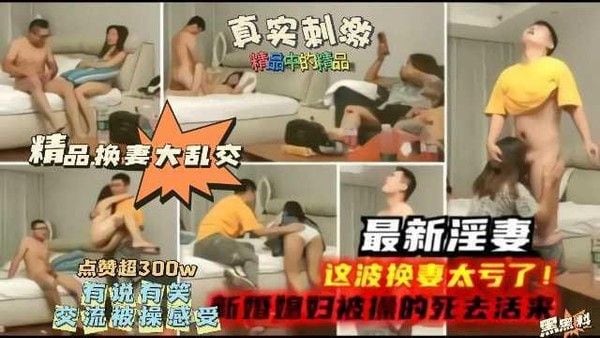 【精品】最新淫妻，新婚妻子被操的嗷嗷叫！这波换妻太亏了