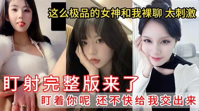 CPFU-402 真实裸聊！这么极品的女神和我裸聊简直泰库拉