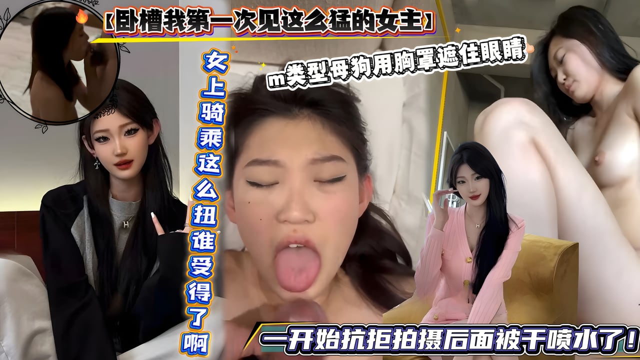 JUCJ-041 三位顶级骚货母狗，第一次见女上位这么牛逼的！还有一开始抗拒拍摄后面被干喷水了