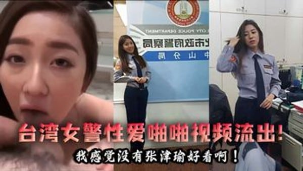 台湾女警性爱啪啪视频流出!我感觉没有张津瑜好看啊!