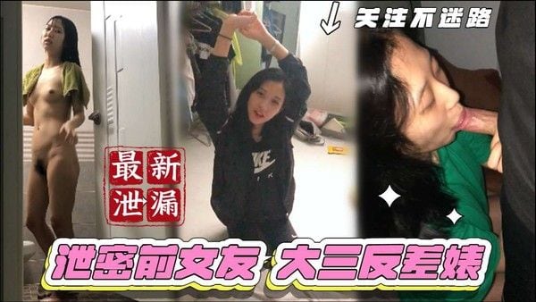 【泄密前女友系列】大三.反差婊日常调教