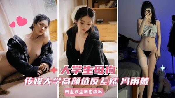传媒学院大专高颜值反差婊冯雨薇微密圈泄密