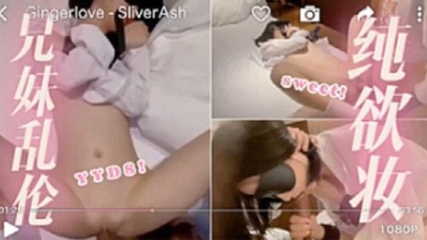 兄妹禁忌纯欲妆 素人兄妹情感纠葛