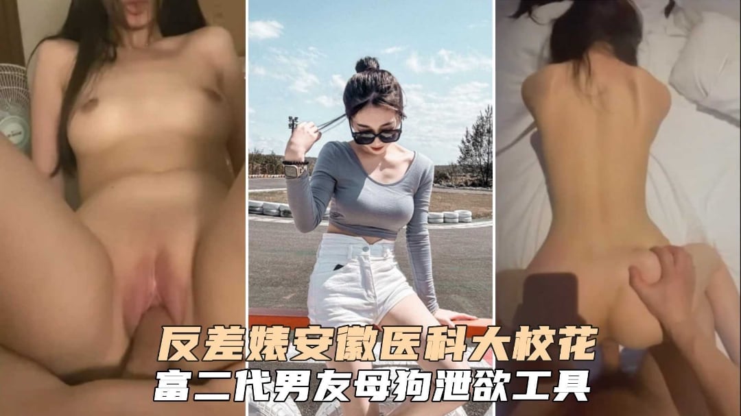 GRAM-521 安徽反差婊医科大学校花富二代男友泄欲工具性奴肉便器